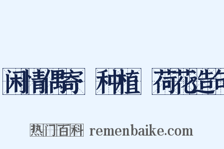 闲情偶寄·种植·荷花造句是什么意思的图片